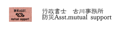 行政書士　古川事務所、防災asst. mutual support